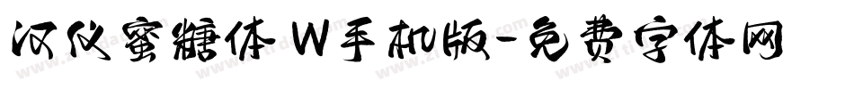 汉仪蜜糖体 W手机版字体转换